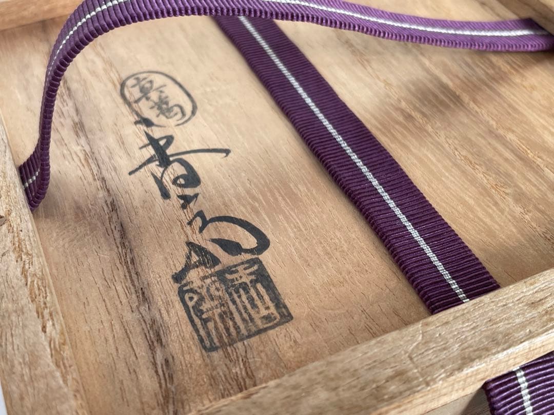 陶芸家　真葛香斎　紅安南　茶碗　寿字自筆　共箱　安南　抹茶碗