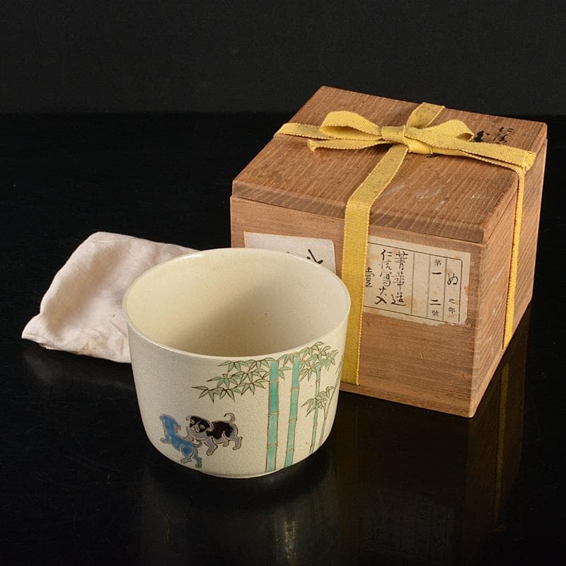 九谷焼　須田青華造　仁清写し　色絵　竹に犬文　火入　共布共箱　M　R7413