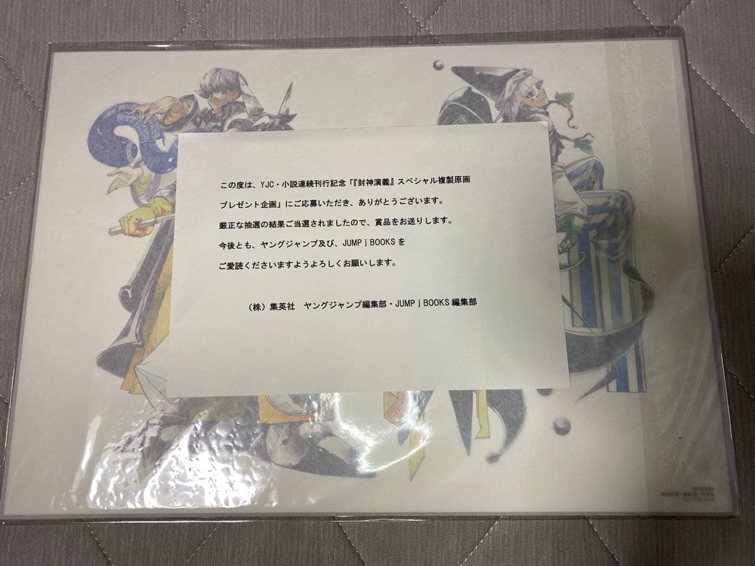 【世界200枚限定】封神演義　複製原画　当選品