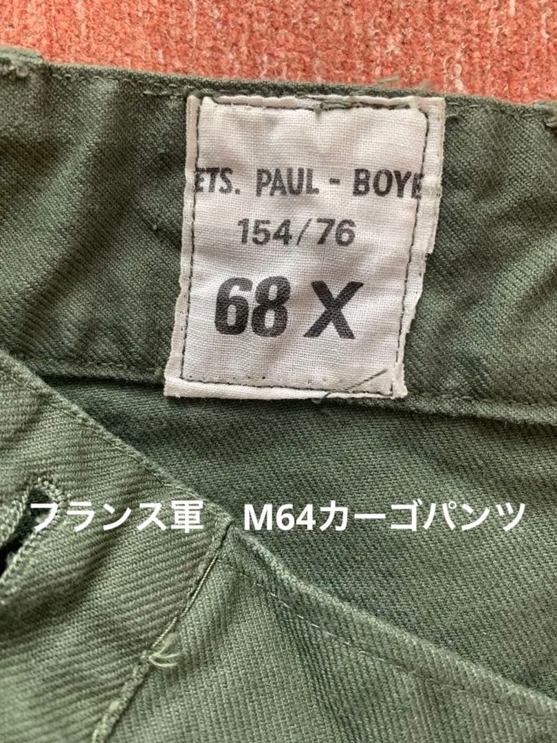 やまやんさん専用　70年代　フランス軍　Paul Boye M64カーゴパンツ