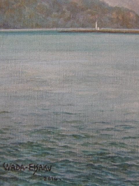 和田英作、【三保の松原・富士】、希少な大判額装用画集より、新品高級額装付