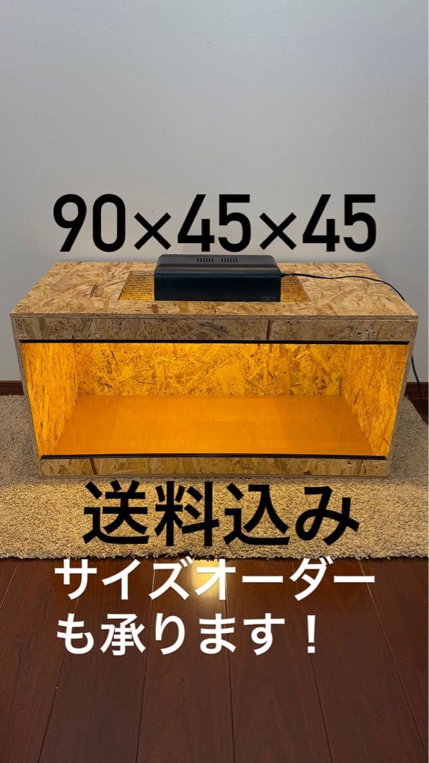 OSB製 飼育ケージ 90×45×45 サイズオーダー可　爬虫類　小動物　木製