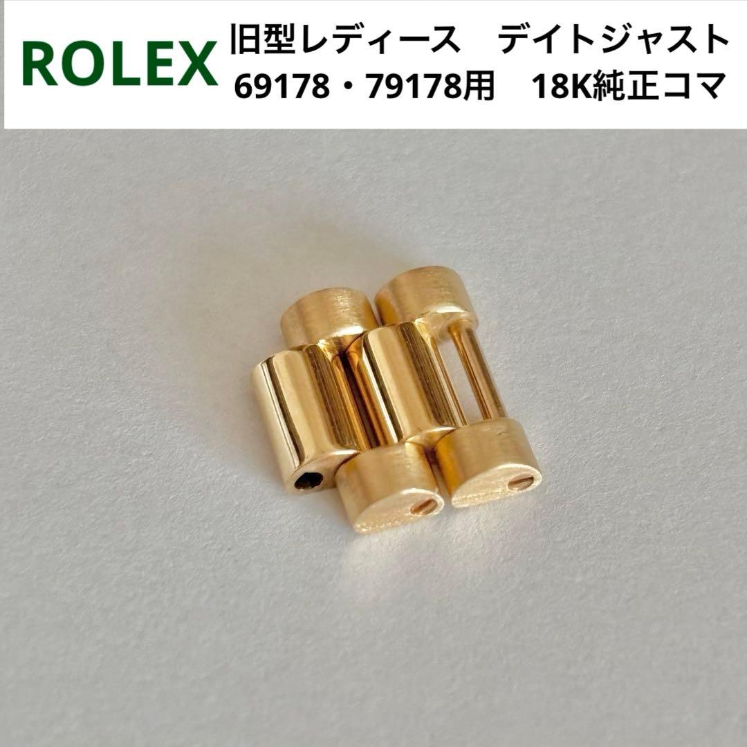 ロレックス　レディース デイトジャスト　69178・79178用　純正コマ2個