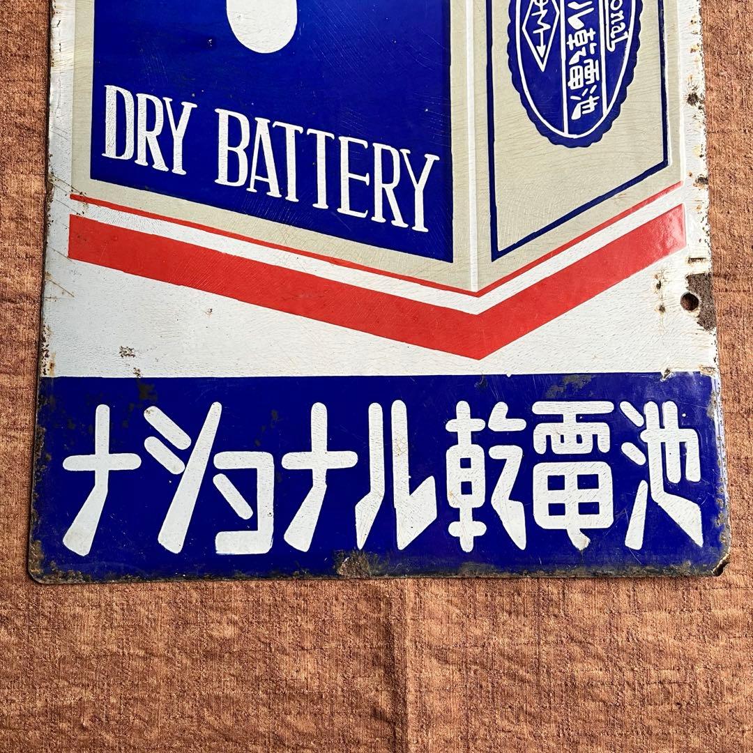 昭和レトロ　ナショナル乾電池　両面　ホーロー看板
