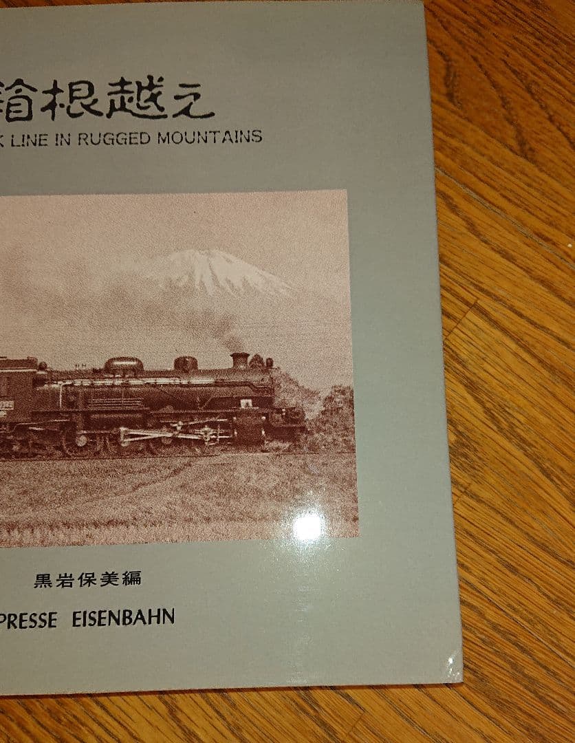 箱根越え 再お値下げ●東海道線全通100周年記念 写真集