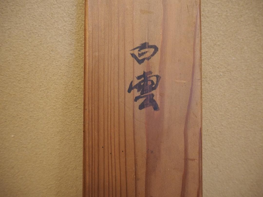 鹿苑寺(金閣寺)16世住職　村上慈海自筆一行『白雲影裏笑阿々』掛軸