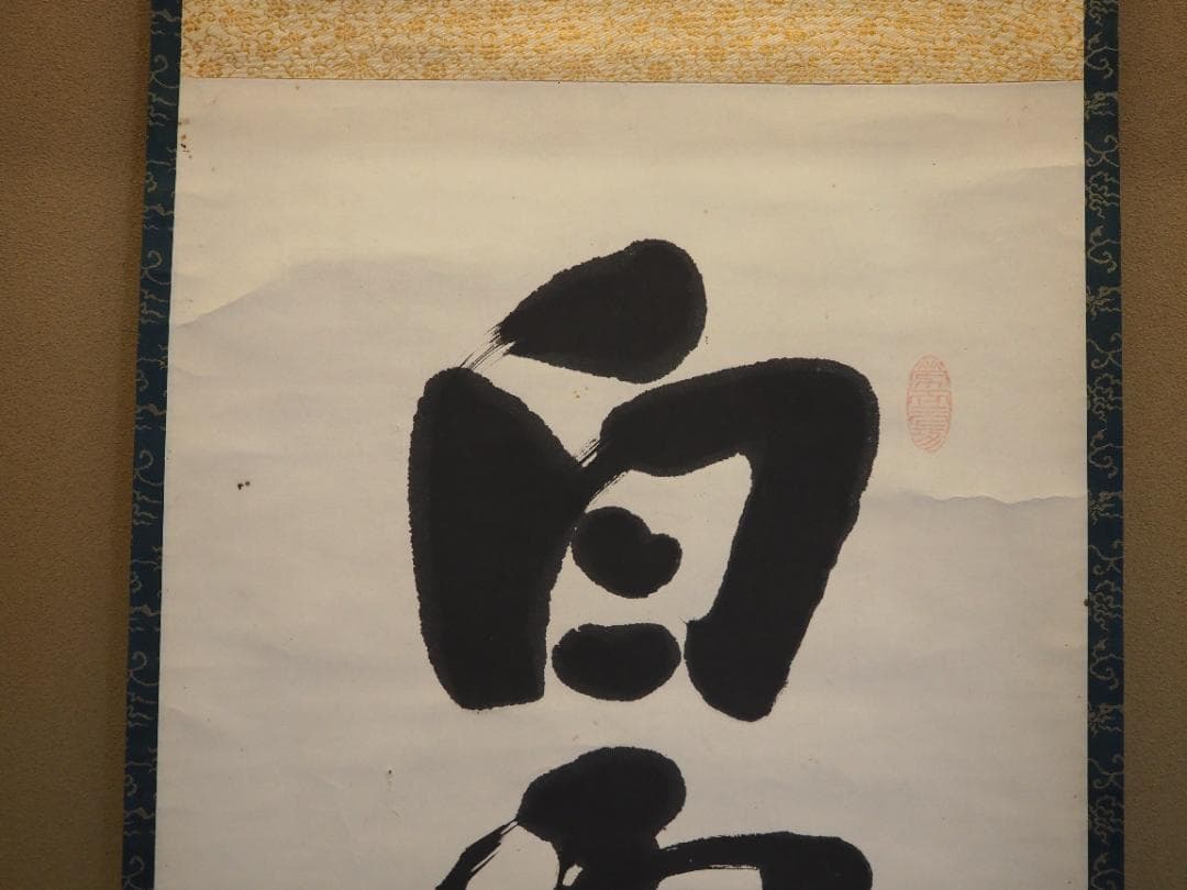 鹿苑寺(金閣寺)16世住職　村上慈海自筆一行『白雲影裏笑阿々』掛軸