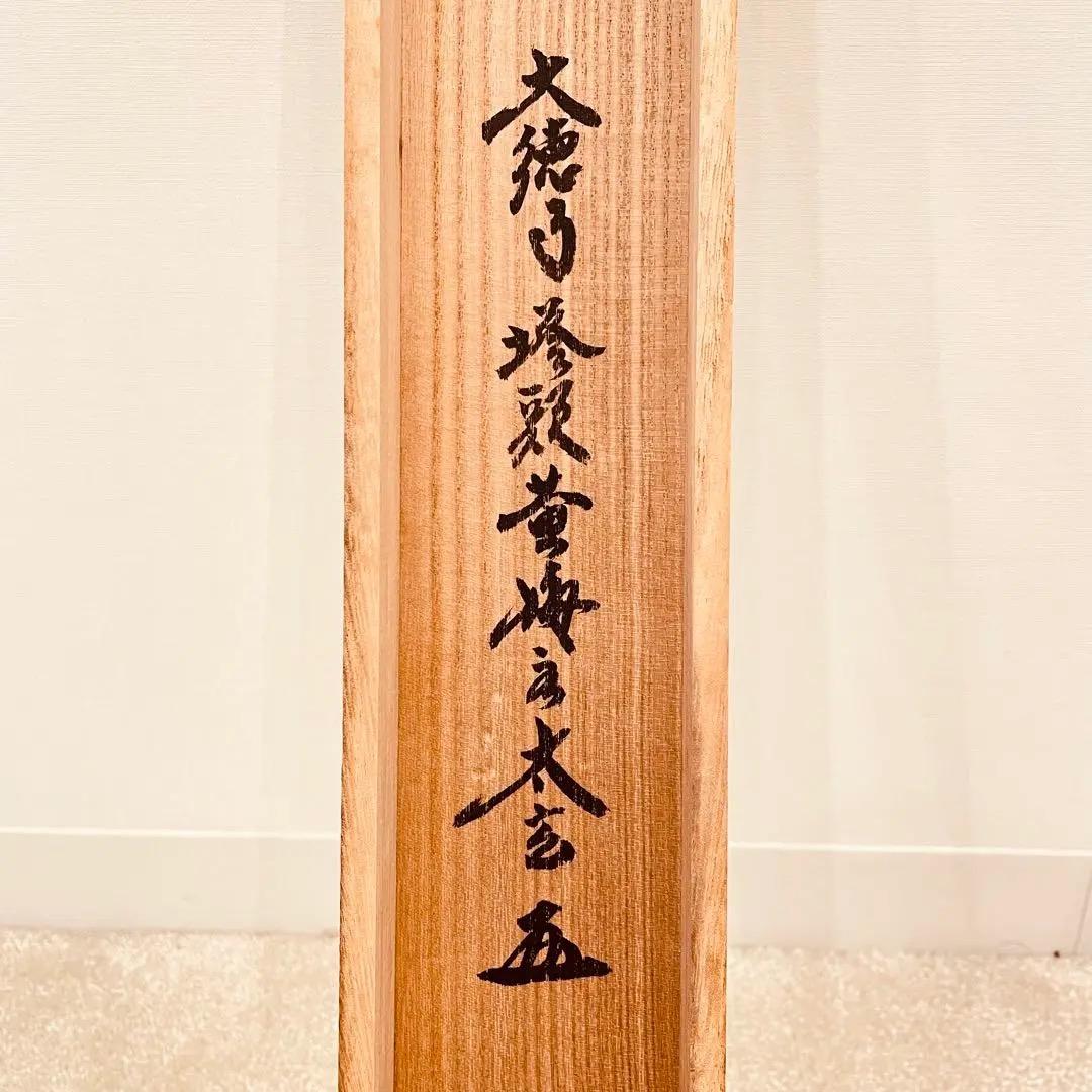 3934 小林太玄 「南無阿弥陀佛」共箱 肉筆 紙本 書 掛軸 大徳寺 禅語