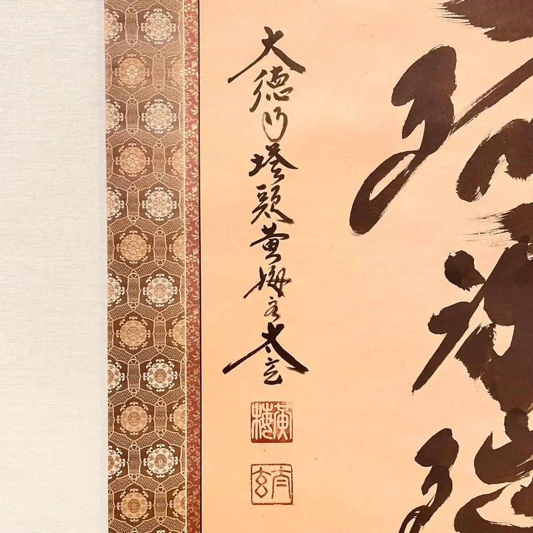 3934 小林太玄 「南無阿弥陀佛」共箱 肉筆 紙本 書 掛軸 大徳寺 禅語