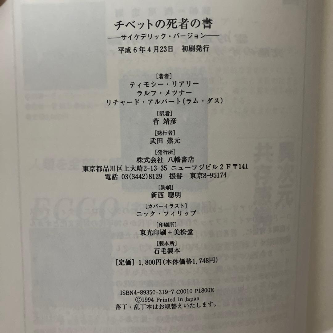 【初版】チベットの死者の書: サイケデリックバージョン