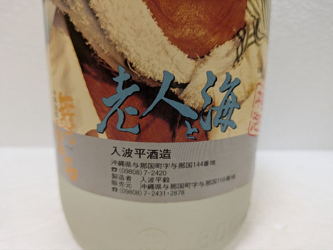 【希少】映画 老人と海 記念ボトル 本場泡盛 舞富名