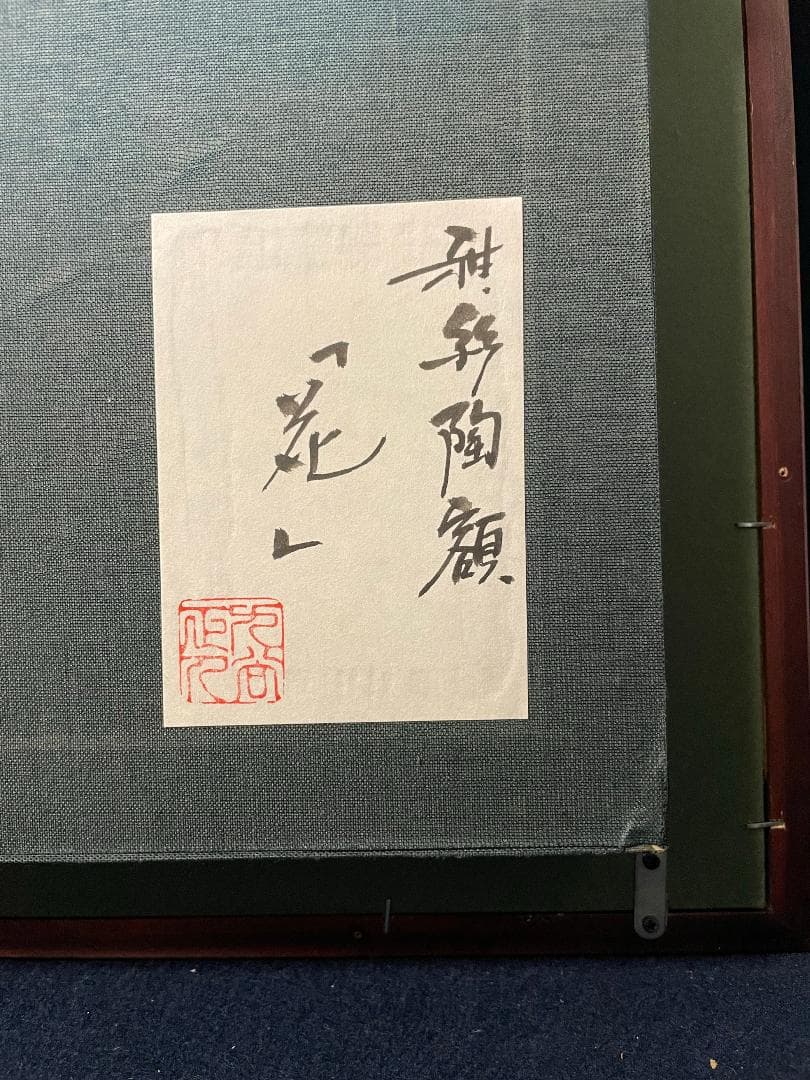 九谷焼　谷敷正人作　陶額雪月花『花』飾絵皿　飾皿　陶板画　額装