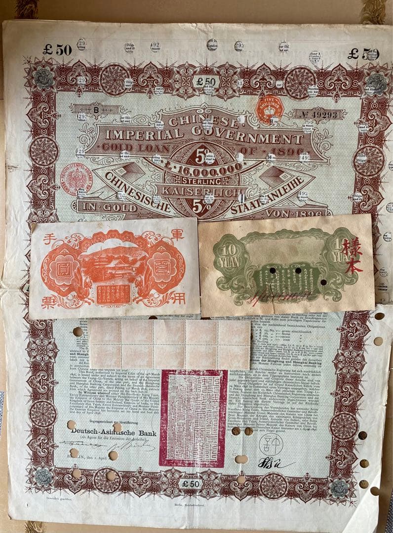 中国帝国政府 独亜銀行　借金券　清国　日清戦争　満洲国　軍事手票　切手　まとめ