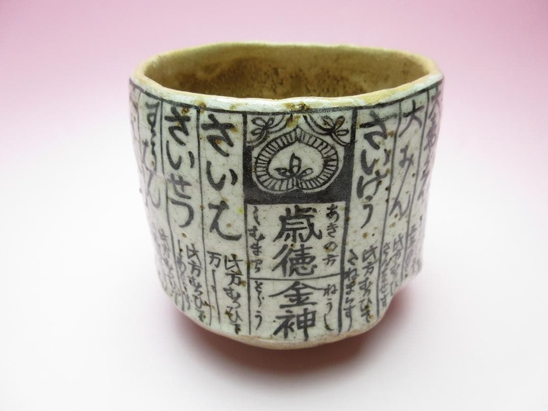 在銘 保全 赤楽 暦手 茶碗 茶道具 時代物 80127