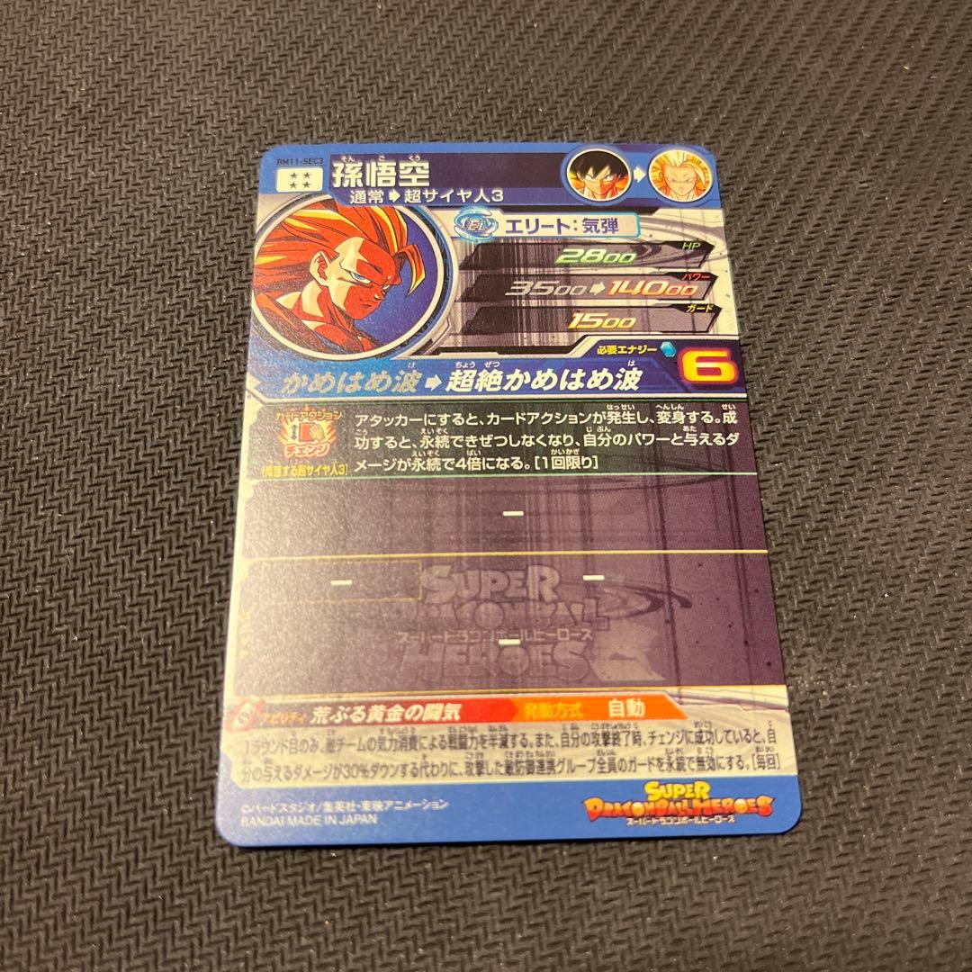 スーパードラゴンボールヒーローズ　BM11-SEC3 孫悟空