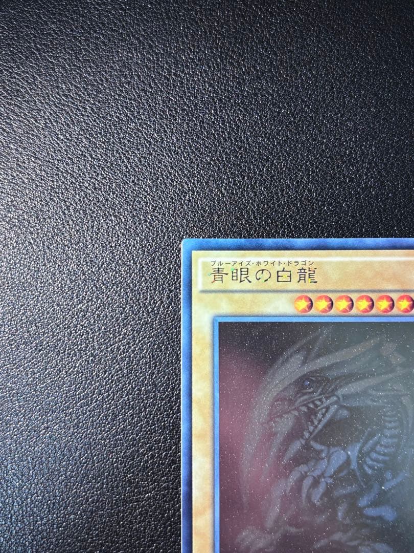【美品】遊戯王カード　青眼の白龍【ホログラフィック】