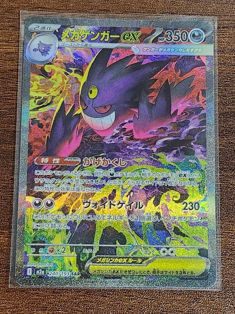 メガゲンガーex SAR 【美品】