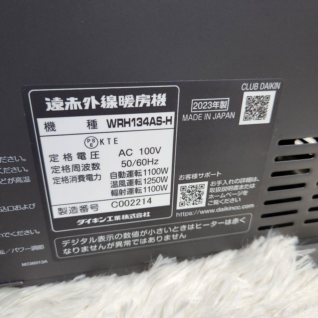 【美品】ダイキン ハイブリッド セラムヒート WRH134AS-H 23年製