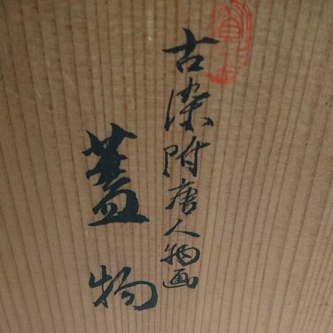 古染附唐人物画 蓋物