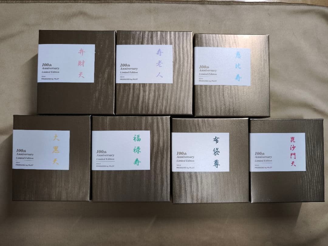 パイロット 100周年記念インク 色彩雫　七福神