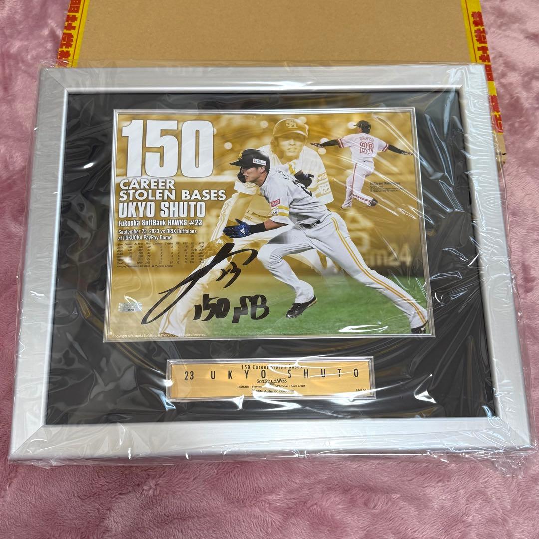 周東佑京 150盗塁達成記念 直筆サイン入りフォトパネル