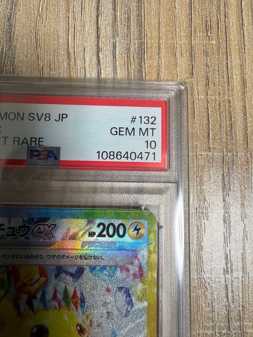 【PSA10】　ピカチュウex SAR 「超電ブレイカー」