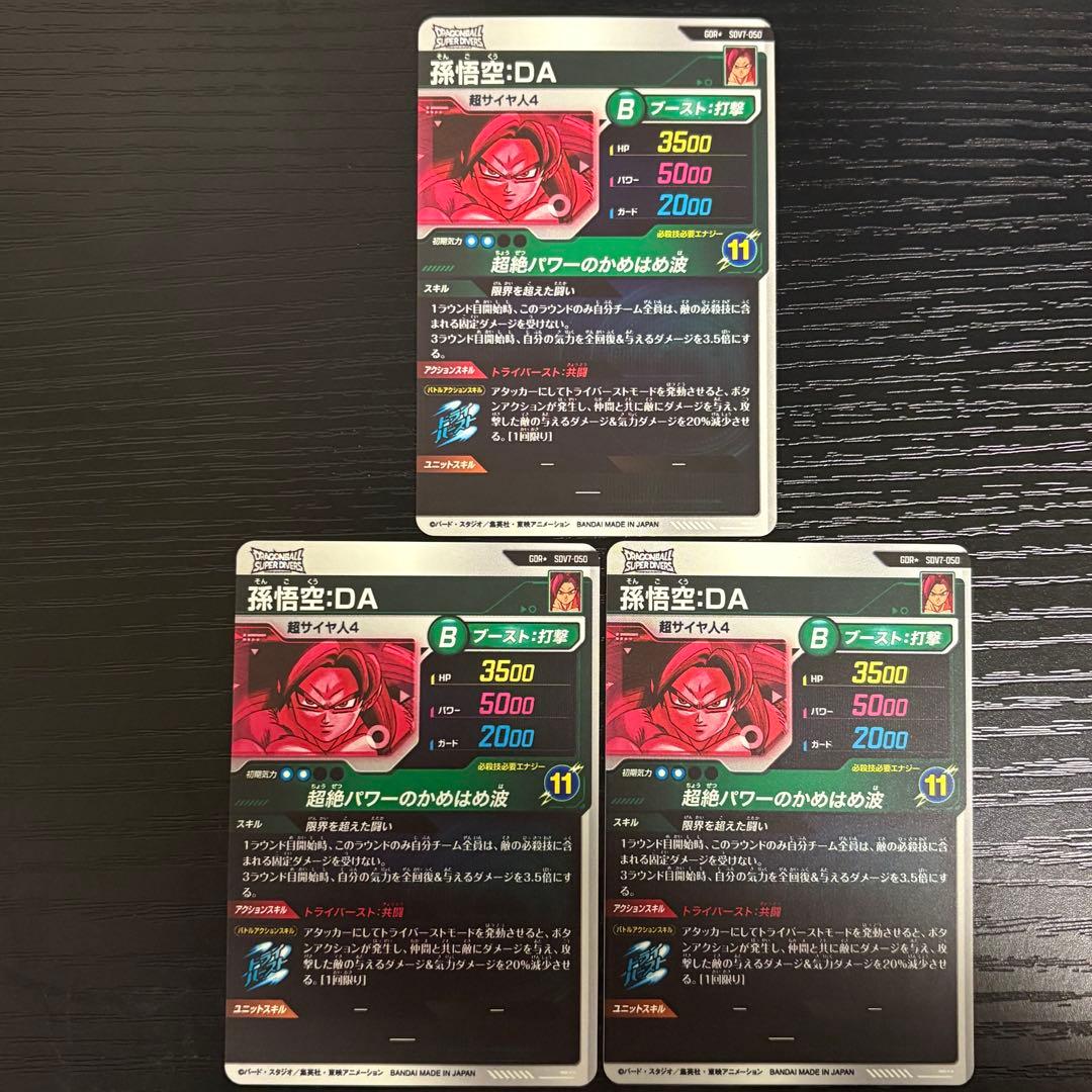 ドラゴンボールダイバーズ　孫悟空da パラレル　sdv7-050 3枚