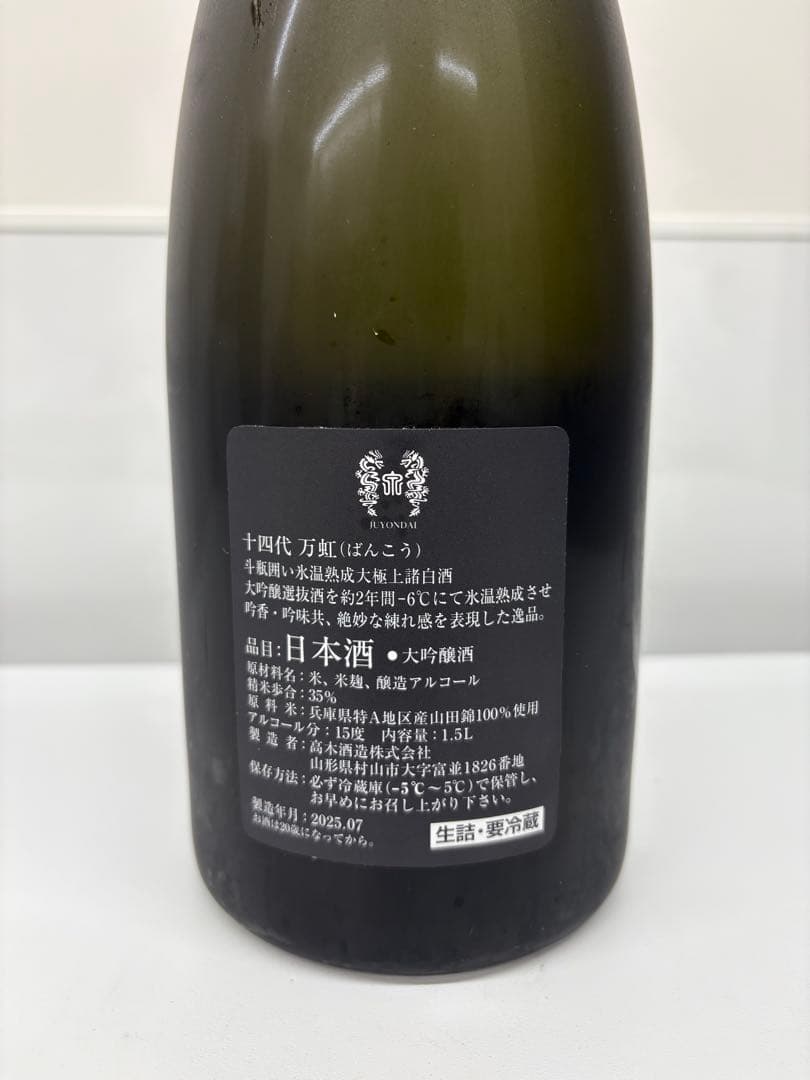 限界値下げ 十四代 万虹 大吟醸 日本酒 1500ml 2025年7月