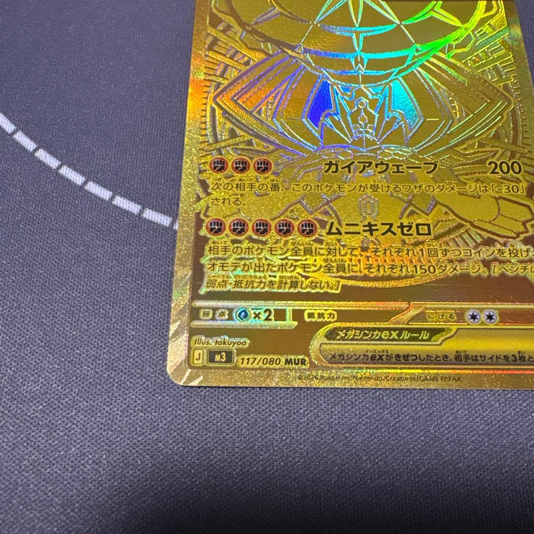 メガジガルデex MUR [M3 117/080]