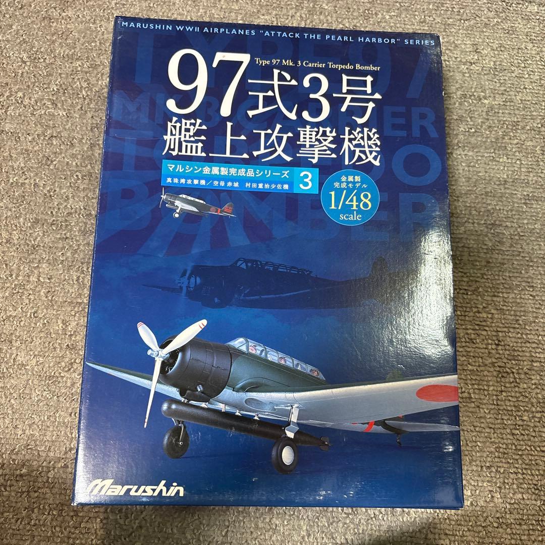 マルシン　97式3号艦上攻撃1/48