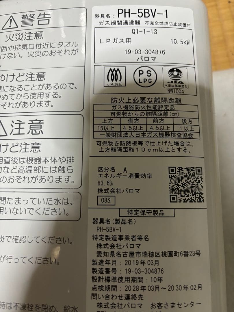 湯沸器　瞬間湯沸かし器　LPガス プロパン　パロマ　2019年3月製造品