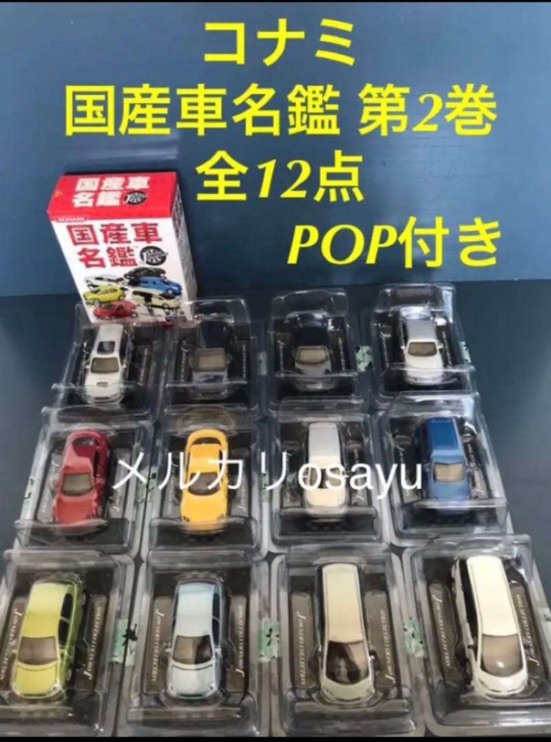 コナミ 国産車名鑑 第2巻  12点セット コンプリート ミニカー POP付き