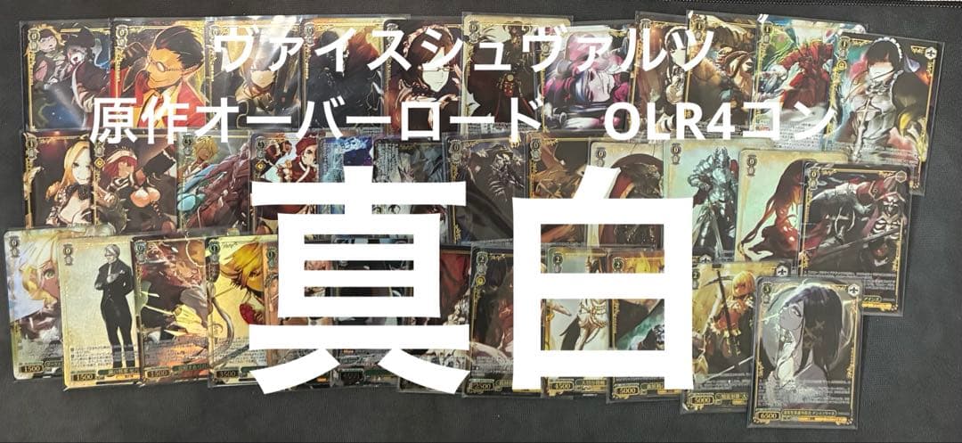 ヴァイスシュヴァルツ　原作オーバーロード　OLR 4コン