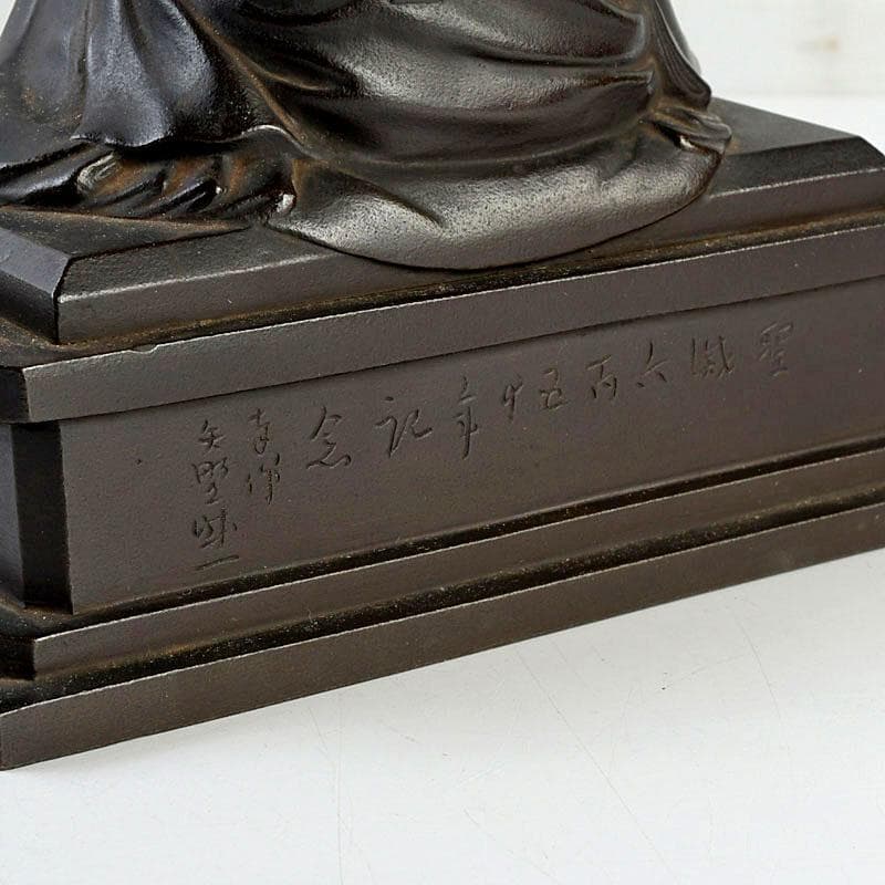 仏教美術　古銅　人物座像　仏像　置物　C　9510