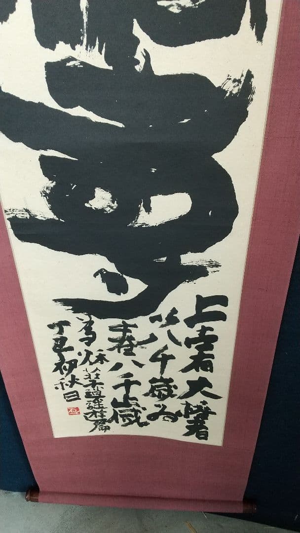 書家 加納石人 「大椿壽」肉筆 書掛軸 岡部蒼井風交遊 書道