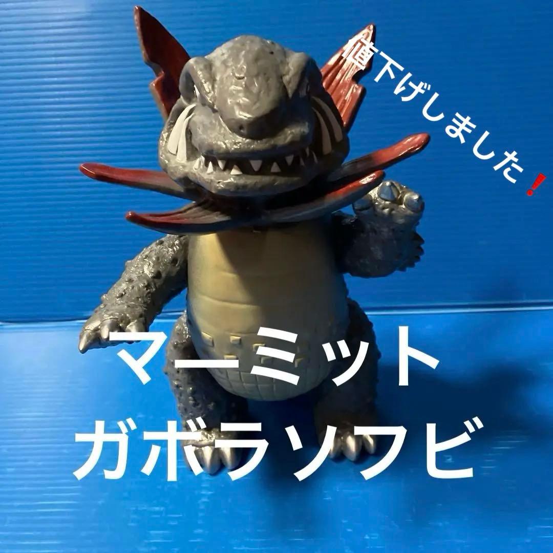 マ—ミット　ガボラソフビ