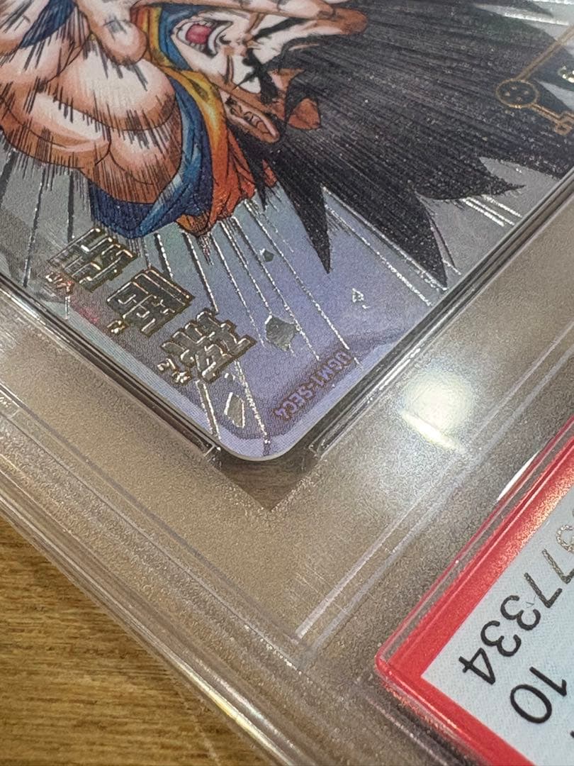 スーパードラゴンボールヒーローズ　孫悟空　PSA10 シリアル悟空