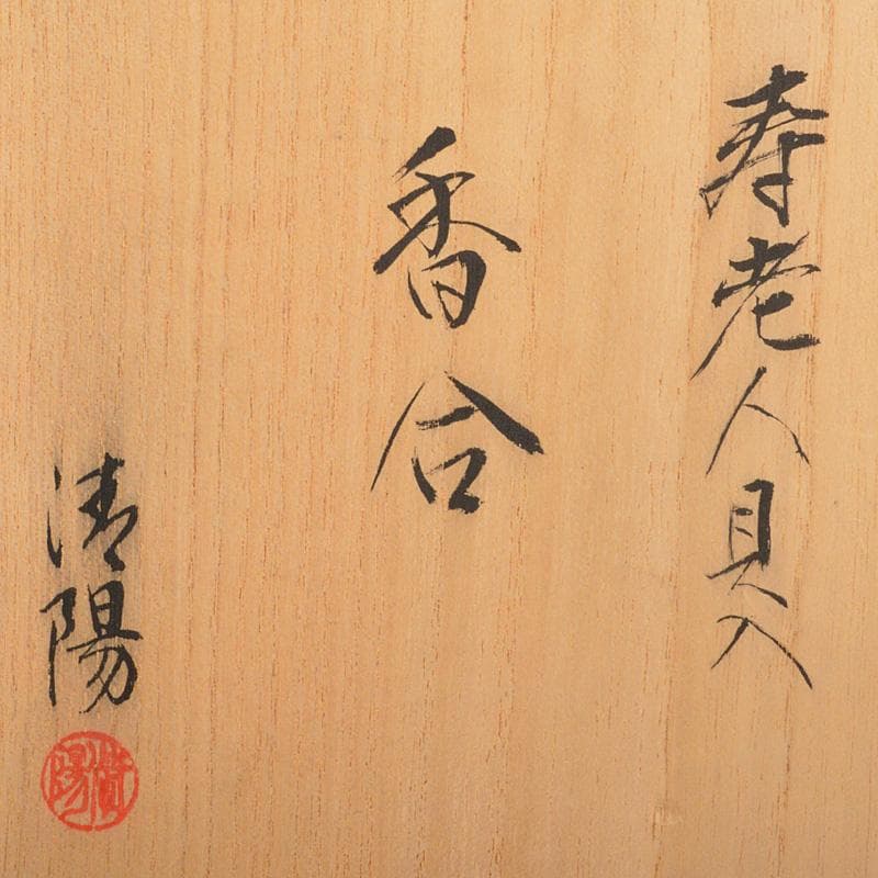 茶道具　清陽造　螺鈿装飾　寿老人貝入　香合　共箱　V　6244