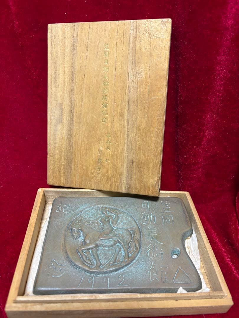 笠間日動美術館1972年開館記念日 彫刻家木内克作　希少作品12.5cmx9cm