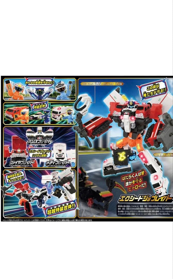 ジョブレイバー TJBDX エクシードジョブレイバー 警察消防救急超越DXセット