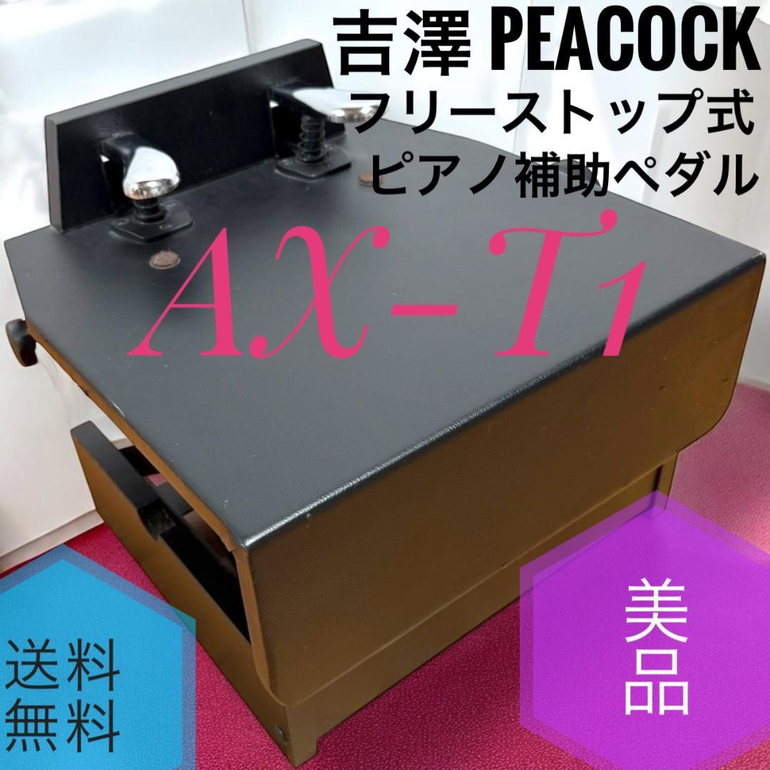☆美品 吉澤 PEACOCK AX-T1 フリーストップ式 ピアノ補助ペダル