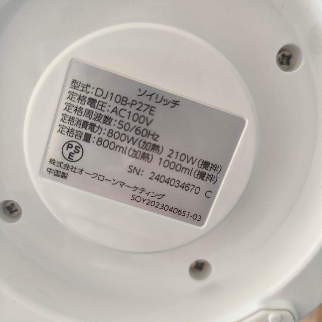 完全 豆乳メーカー SOY RICH ソイリッチ ※限定お値下げ中