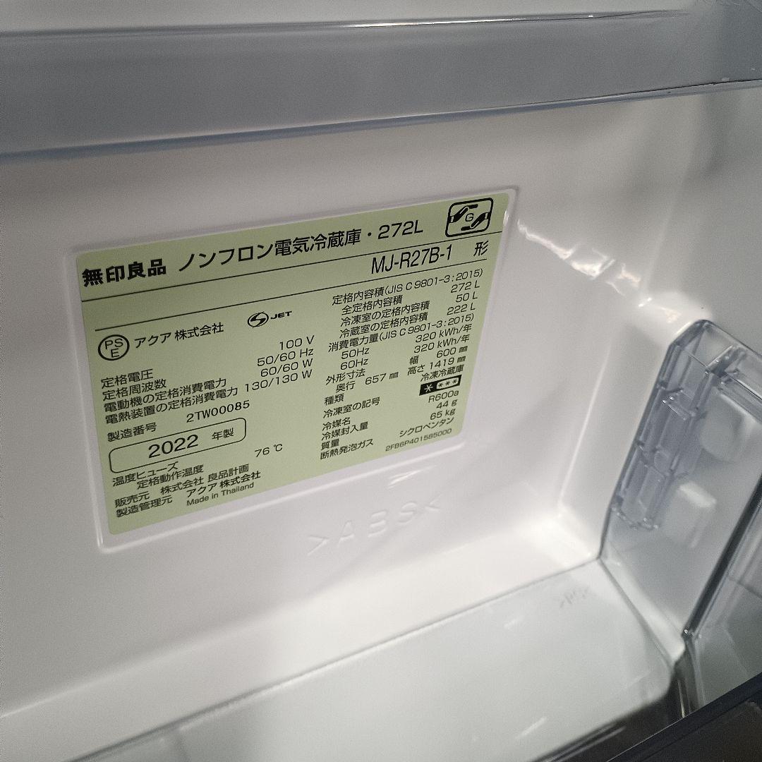 【2022年製】無印良品　ノンフロン電気冷蔵庫　自動製氷　272L