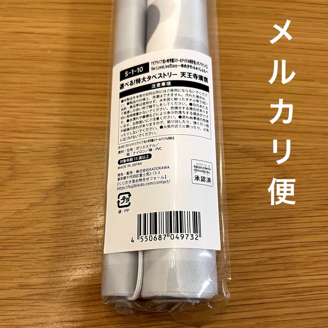 天王寺璃奈 特大タペストリー くじ引き堂 ゆめかわふぁっしょんS賞ラブライブ新品