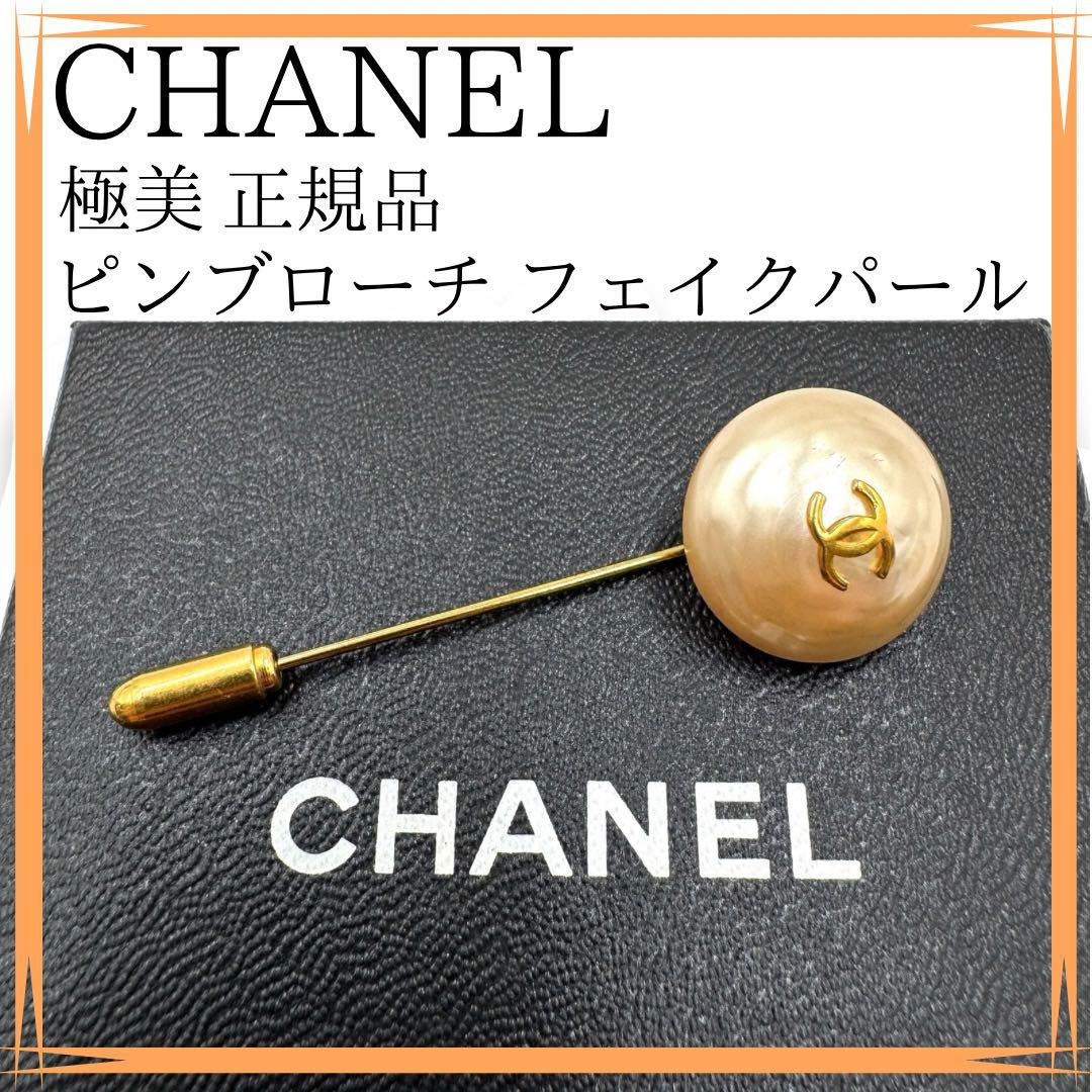 極美✨　シャネル　ピンブローチ　正規品　ココマーク　フェイクパール　ビンテージ