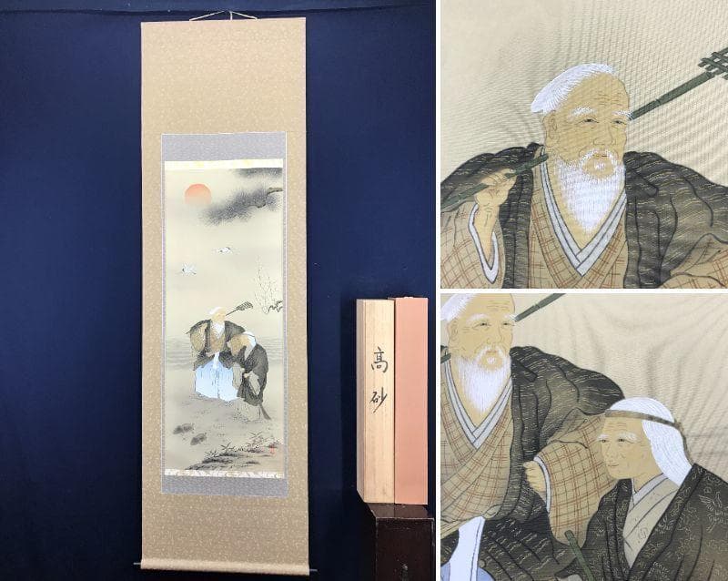 【真作】市川匤良/高砂図/鑑定書付き/掛軸/名家伝来/AB-950