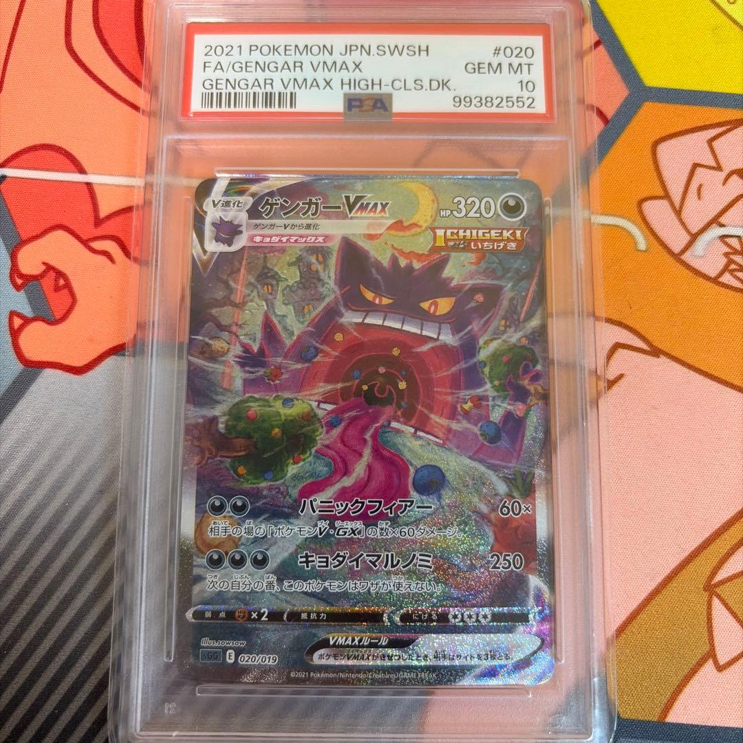 【PSA10】ゲンガーVMAX SA