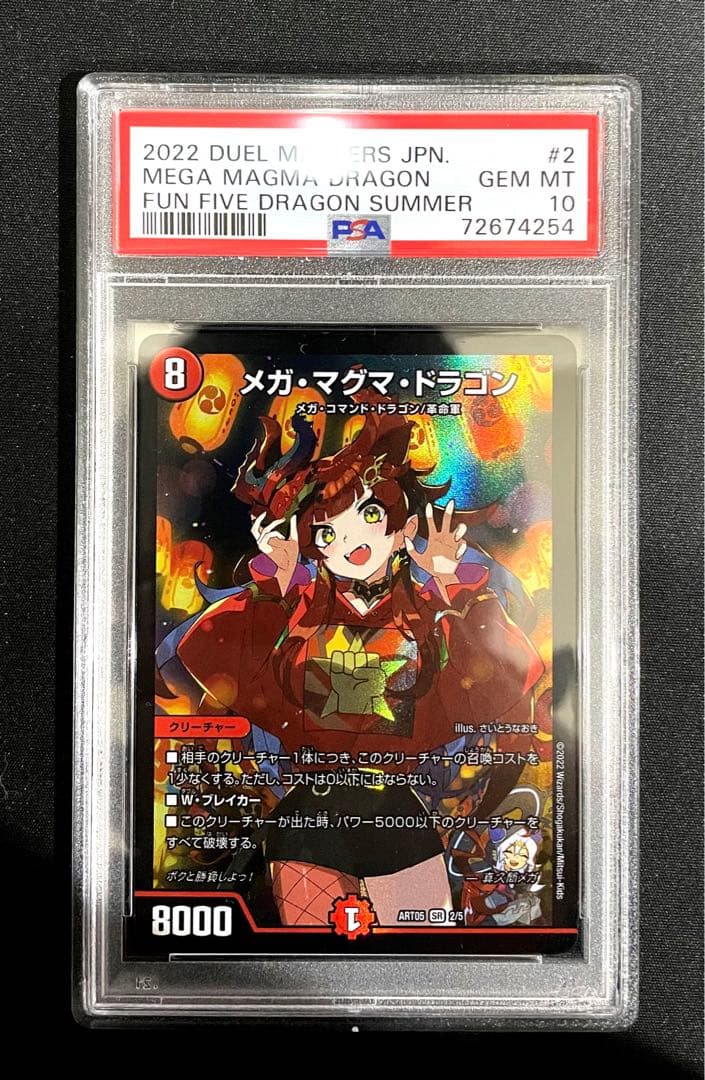 デュエル・マスターズ　神アート　五人祭りでドラゴン♡サマー　PSA10