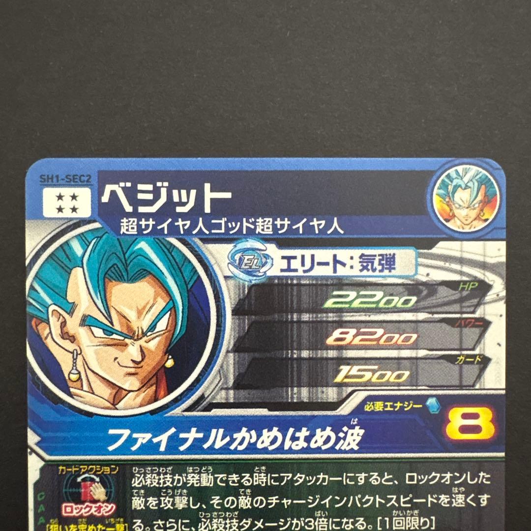 スーパードラゴンボールヒーローズ SH1-SEC2 ベジット⑨