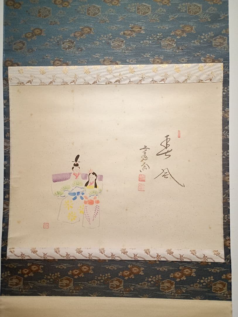 【茶道具】前大徳寺　西垣大道和尚筆　「春風」　立ち雛画賛　茶掛　軸Ｃ117